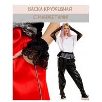 Баска-пояс с манжетами кружева черный