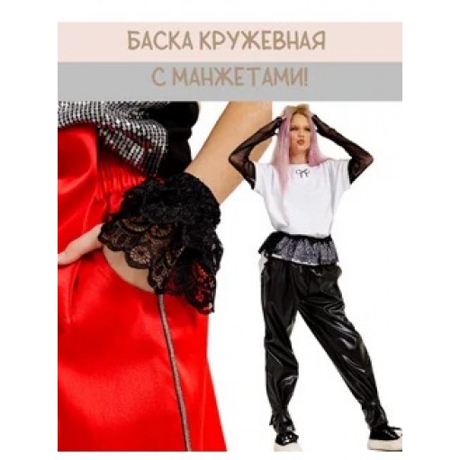 Баска-пояс с манжетами кружева черный