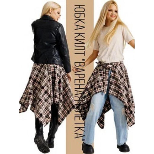 Клетчатая юбка накидка килт