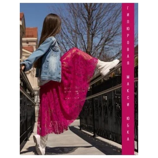 Гипюровая юбка макси фуксия