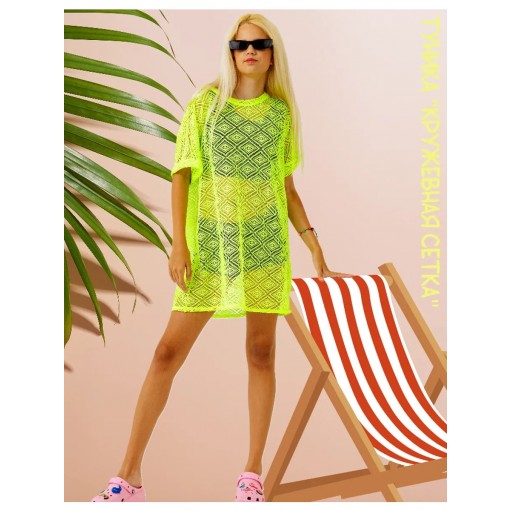 Туника-сетка пляжная желтый неон, Bloomy-line