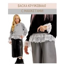 Баска-пояс с манжетами кружева белый