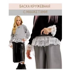 Баска-пояс с манжетами кружева белый