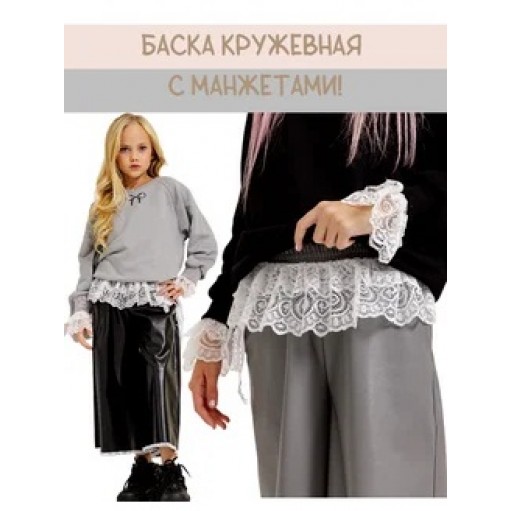 Баска-пояс с манжетами кружева белый