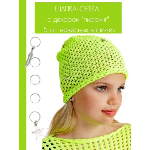 Шапка кроше сетка с пирсингом BLOOMY-LINE неон