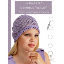 Шапка кроше сетка с пирсингом BLOOMY-LINE лаванда