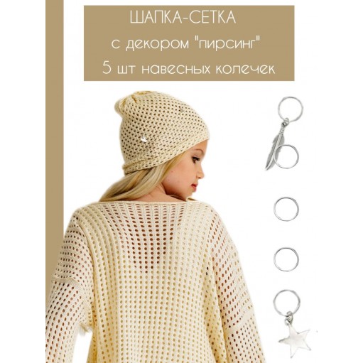 Шапка кроше сетка с пирсингом BLOOMY-LINE ваниль