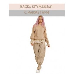 Баска-пояс с манжетами кружева слоновая кость