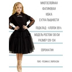 Фатиновая юбка EXTRA пышности (миди) черная