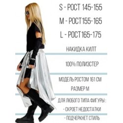 Серебристая юбка накидка килт