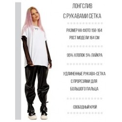 Лонгслив c рукавами сетка белый