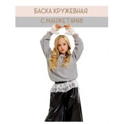 Баска-пояс с манжетами кружева белый