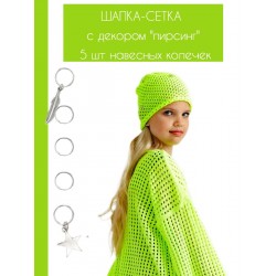 Шапка кроше сетка с пирсингом BLOOMY-LINE неон