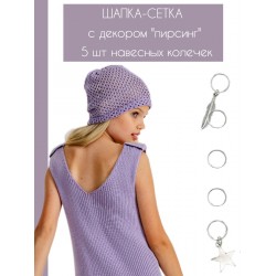 Шапка кроше сетка с пирсингом BLOOMY-LINE лаванда