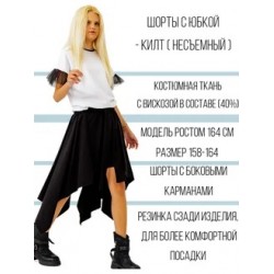 Юбка килт с шортами 2 в 1 черная