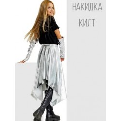 Серебристая юбка накидка килт