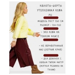 Шорты кюлоты утепленные кожаные. Цвет винный Шорты кюлоты утепленные кожаные. Цвет винный