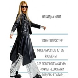 Кожаная юбка накидка килт