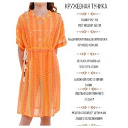 Туника кружевная пляжная оранжевый витамин Bloomy-line