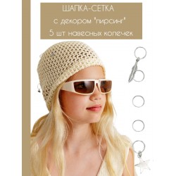 Шапка кроше сетка с пирсингом BLOOMY-LINE ваниль