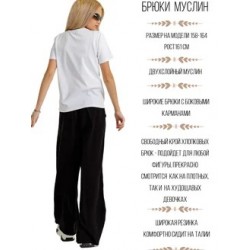 Широкие брюки из муслина черные Bloomy-line