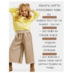 Шорты кюлоты утепленные кожаные. Цвет бежевый нейтральный