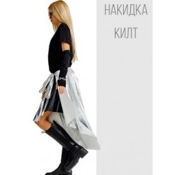 Серебристая юбка накидка килт