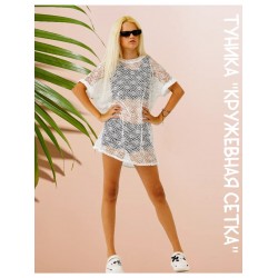 Туника-сетка пляжная белая, Blооmy-line