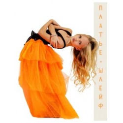 Платье рваное со съёмным шлейфом LUX оранжевое Платье рваное со съёмным шлейфом LUX оранжевое