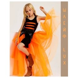 Шлейф съемный LUX 9 слоев оранжевый Шлейф съемный LUX 9 слоев оранжевый