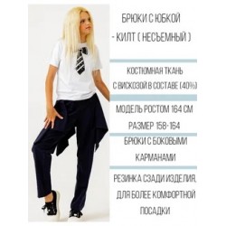 Брюки с накидкой "килт" темно-синие