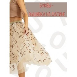 Фатиновая юбка c буквами (миди) топленое молоко Фатиновая юбка c буквами (миди) топленое молоко