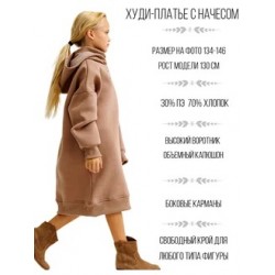 Худи - платье с начесом кофе с молоком Bloomy-Line Худи - платье с начесом кофе с молоком Bloomy-Line