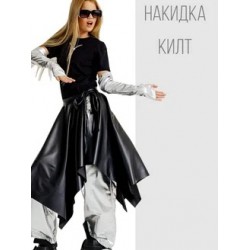 Кожаная юбка накидка килт
