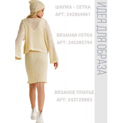 Шапка кроше сетка с пирсингом BLOOMY-LINE ваниль