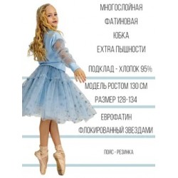 Фатиновая юбка EXTRA пышности со звездами голубая