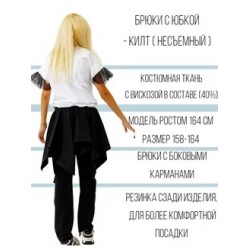 Брюки с накидкой "килт" черные