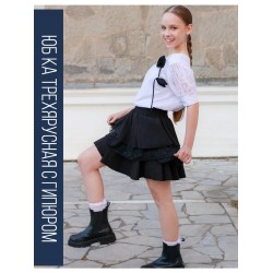 Юбка школьная трехъярусная черная с гипюром