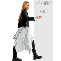 Серебристая юбка накидка килт