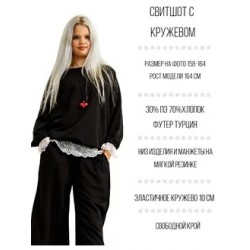 Свитшот с кружевом черный
