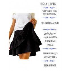 Юбка-шорты для школы с воланом черная, Bloomy-line