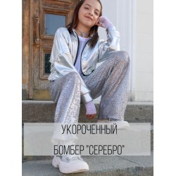 Серебряный бомбер укороченный